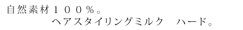 自然素材100%、ヘアスタイリングミルク　ミルク　ハード