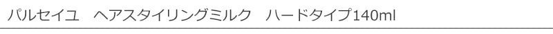 パルセイユ　ヘアスタイリングミルク　ハードタイプ140ml