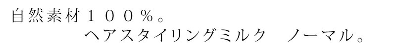 自然素材100%、ヘアスタイリングミルク　ミルク
