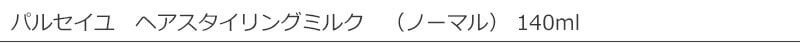 パルセイユ　ヘアスタイリングミルク　ノーマルタイプ140ml