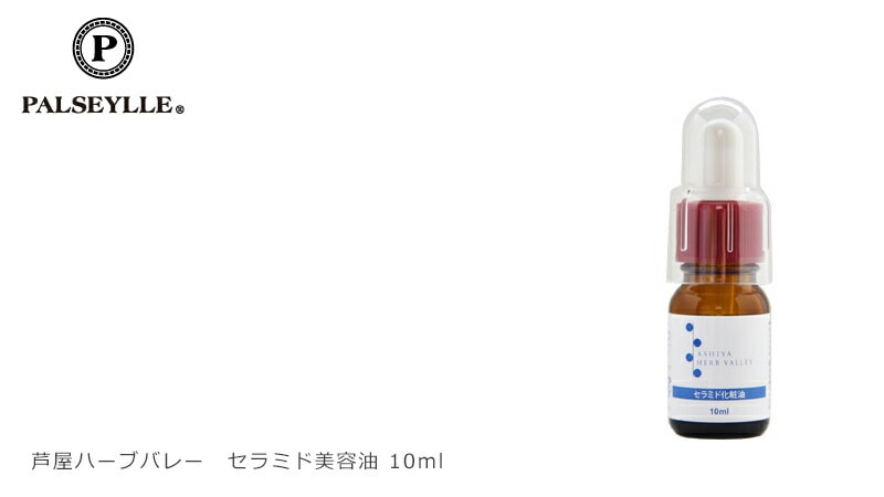 パルセイユ 芦屋ハーブバレーパルセイユ　セラミド美容油　10ml