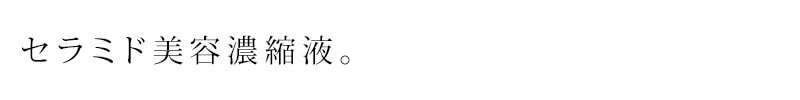 セラミド美容濃縮液。