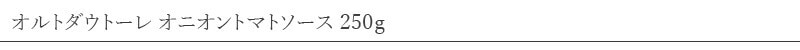 パントリー＆ラッキー pantry & lucky オルトダウトーレ オニオントマトソース 250ｇ