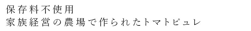 保存料不使用 家族経営の農場で作られたトマトピュレ
