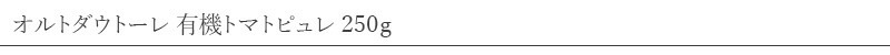 パントリー＆ラッキー pantry & lucky オルトダウトーレ 有機トマトピュレ 250ｇ