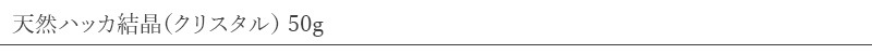 ペパーミント商会 ハッカ結晶（クリスタル） 50g