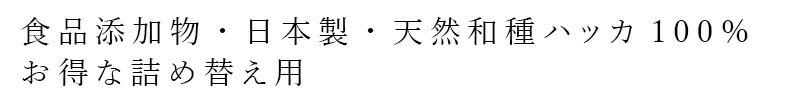 食品添加物・日本製・天然和種ハッカ100％ お得な詰め替え用