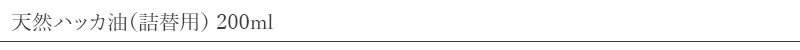 ペパーミント商会 天然ハッカ油（詰替用） 200ml