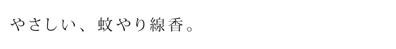 優しい蚊やり線香