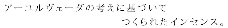アーユルヴェーダの考えに基づいてつくられたインセンス。