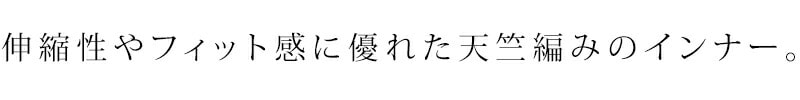 伸縮性やフィット感に優れた天竺編みのインナー。