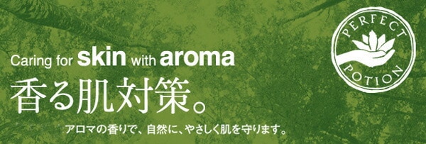 香る肌対策