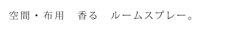 空間・布用スプレー。