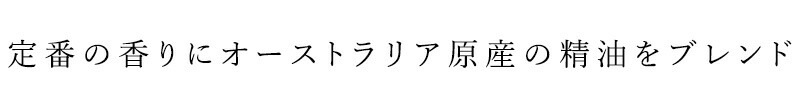定番の香りにオーストラリア原産の精油をブレンド