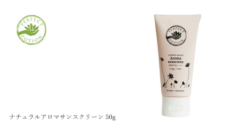 パーフェクトポーション ナチュラルアロマサンスクリーン 50g