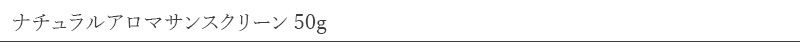 パーフェクトポーション ナチュラルアロマサンスクリーン 50g