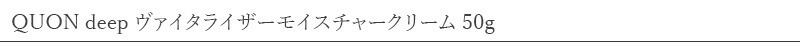 QUON deep クオン ディープ ヴァイタライザーモイスチャークリーム 50g