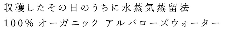 収穫したその日のうちに住上記蒸留法、100%オーガニックアルバローズウォーター