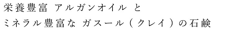 栄養豊富　アルガンオイルとミネラル豊富なガスール（クレイ）の石けん