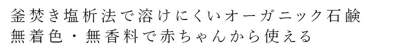 釜炊き塩析法で溶けにくいオーガニック石鹸 無着色・無香料で赤ちゃんから使える