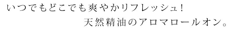 いつでもどこでも爽やかリフレッシュ!天然精油のアロマロールオン