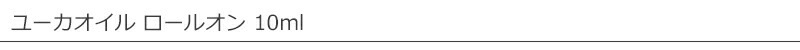 セーフケア safe care ユーカオイル ロールオン 10ml
