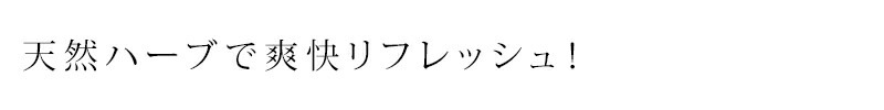 天然ハーブで爽快リフレッシュ！