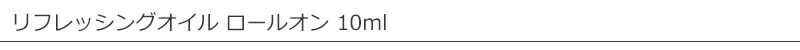 セーフケア safe care リフレッシングオイル ロールオン 10ml