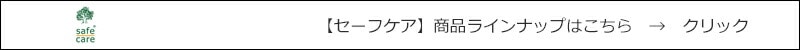 セーフケア 商品ラインナップはこちら