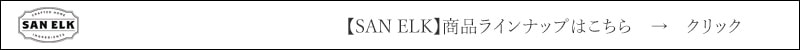 SAN ELK 商品ラインナップはこちら