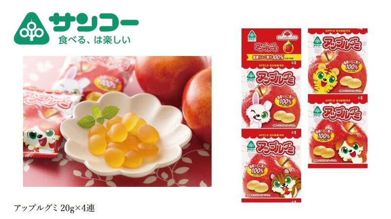 健康志向菓子のサンコー アップルグミ