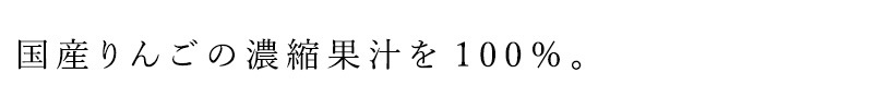 国産りんごの濃縮果汁を100％（生果汁換算）使用したグミ
