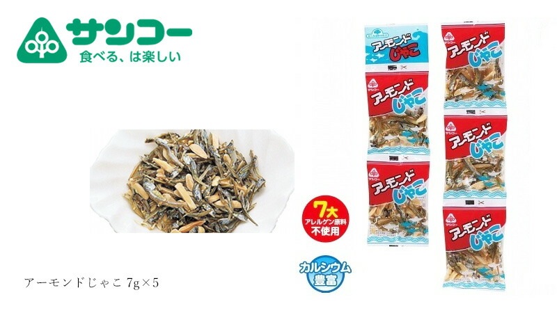 健康志向菓子のサンコーアーモンドじゃこ 7g×5