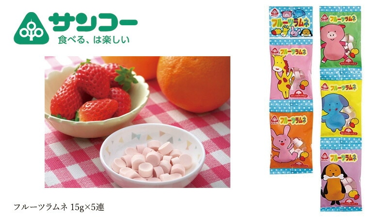 健康志向菓子のサンコー フルーツラムネ