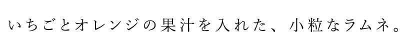 いちごとオレンジの果汁を入れた、小粒なラムネ菓子