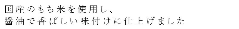 国産のもち米を使用し、醤油で香ばしい味付けに仕上げました