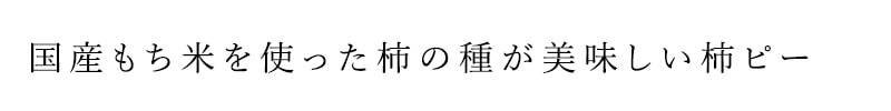 国産もち米を使った柿の種が美味しい柿ピー
