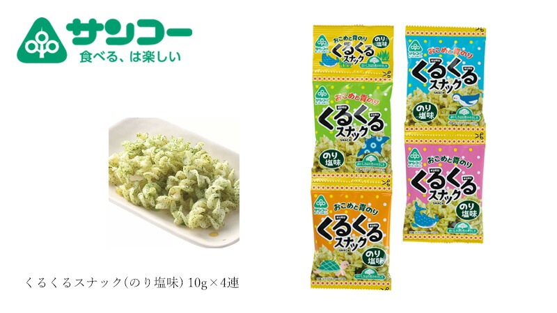 健康志向菓子のサンコー くるくるスナック(のり塩味) 10g×4連