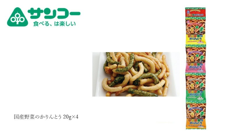 健康志向菓子のサンコー  国産野菜のかりんとう 20g×4