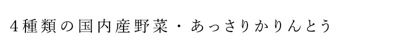 4種類の国内産野菜・あっさりかんとう