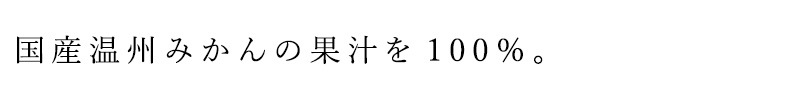 国産温州みかんの果汁を100％