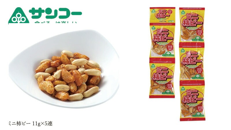 健康志向菓子のサンコー ミニ柿ピー