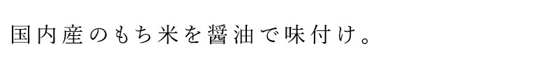 国内産のもち米を醤油で味付け