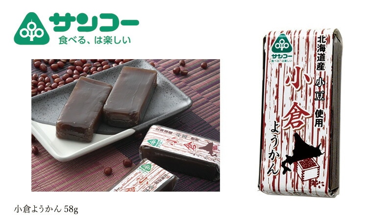 健康志向菓子のサンコー 北海道産小豆 小倉ようかん