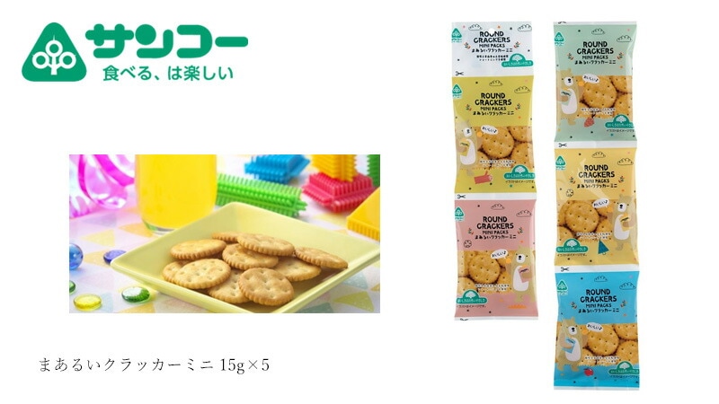 健康志向菓子のサンコー まあるいクラッカーミニ 15g×5