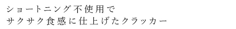 ショートニング不使用でサクサク食感に仕上げたクラッカー
