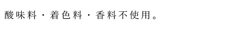 酸味料・着色料・香料不使用。