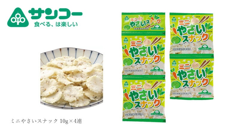 健康志向菓子のサンコー ミニやさいスナック 10g×4連
