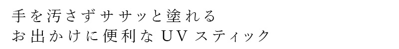 手を汚さずササッと塗れる、お出かけに便利なUVスティック