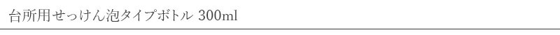 シャボン玉石けん 台所用せっけん泡タイプボトル 300ml